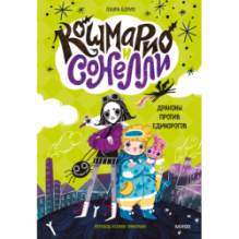 Кошмарио и Сонелли. Драконы против единорогов