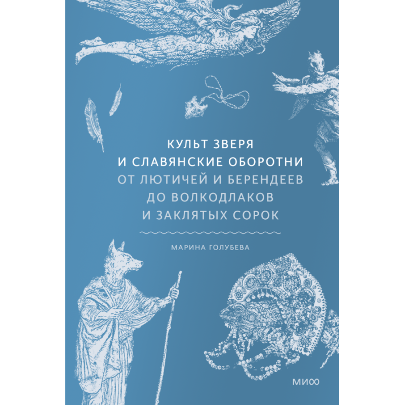 Культ зверя и славянские оборотни. От лютичей и берендеев до волкодлаков и заклятых сорок