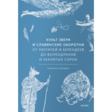 Культ зверя и славянские оборотни. От лютичей и берендеев до волкодлаков и заклятых сорок