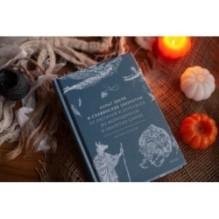 Культ зверя и славянские оборотни. От лютичей и берендеев до волкодлаков и заклятых сорок