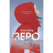 Лагерь “Зеро”