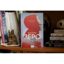 Лагерь “Зеро”