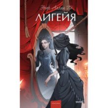 Лигейя. Вечные истории. Young Adult