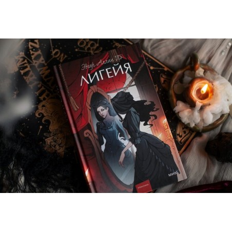 Лигейя. Вечные истории. Young Adult