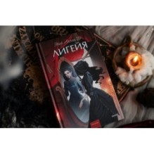 Лигейя. Вечные истории. Young Adult