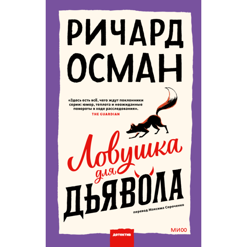 Ловушка для дьявола Ловушка для дьявола