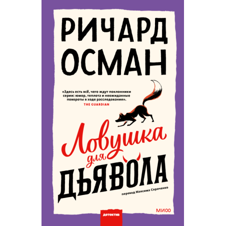 Ловушка для дьявола