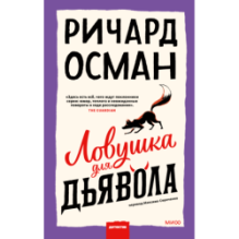 Ловушка для дьявола