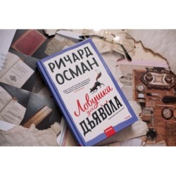 Ловушка для дьявола