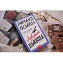 Ловушка для дьявола