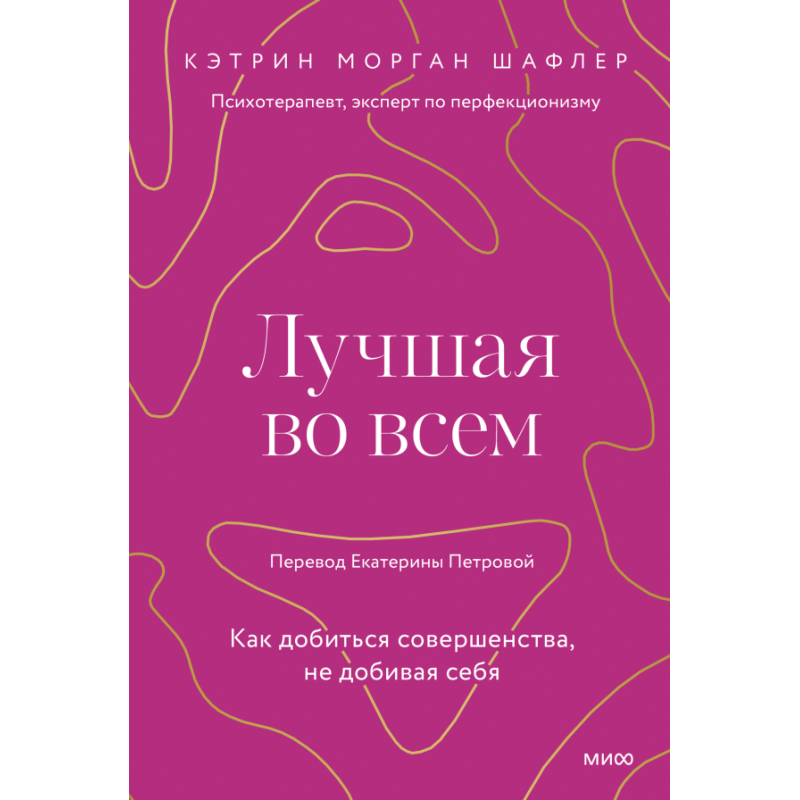 Лучшая во всем. Как добиться совершенства, не добивая себя.