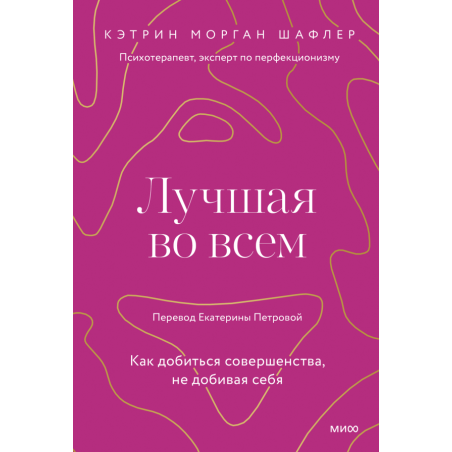 Лучшая во всем. Как добиться совершенства, не добивая себя.