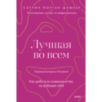 Лучшая во всем. Как добиться совершенства, не добивая себя.