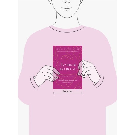 Лучшая во всем. Как добиться совершенства, не добивая себя.