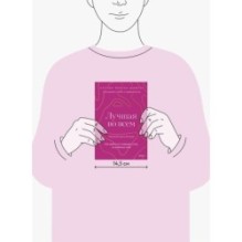 Лучшая во всем. Как добиться совершенства, не добивая себя.