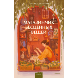 Магазинчик бесценных вещей