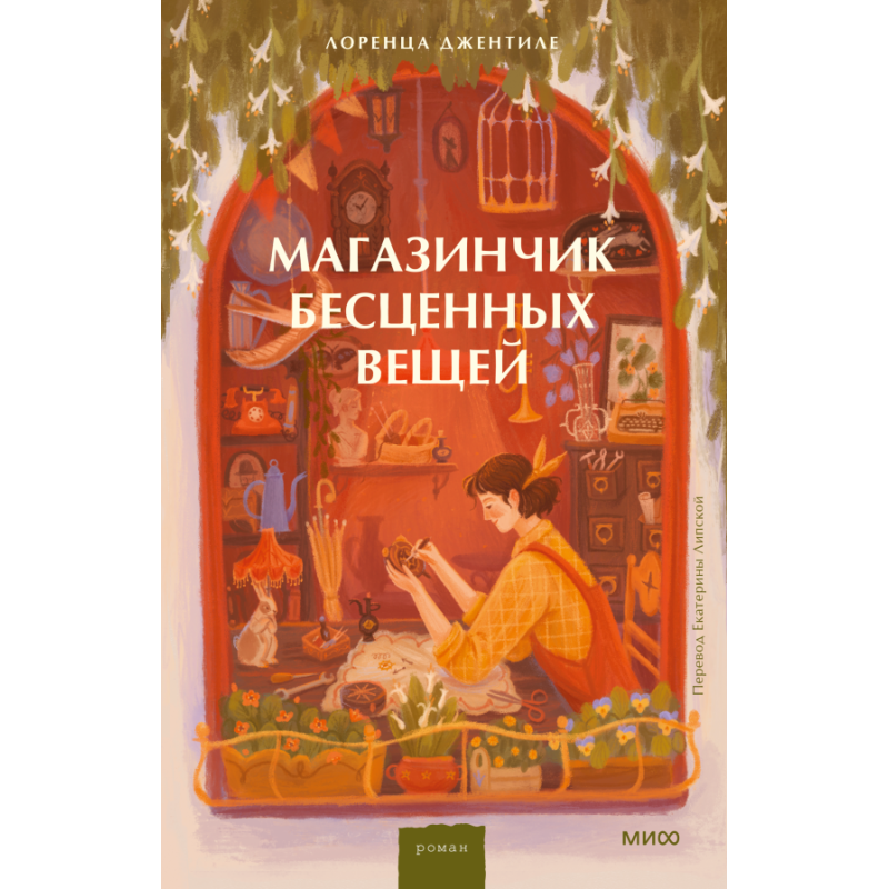 Магазинчик бесценных вещей