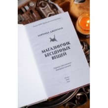 Магазинчик бесценных вещей