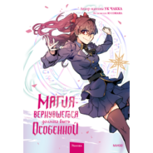 Магия вернувшегося должна быть особенной. Том 2