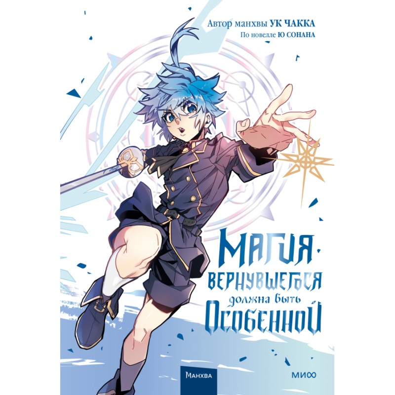 Магия вернувшегося должна быть особенной. Том 3