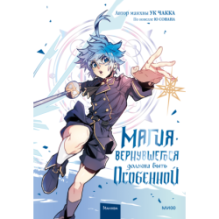 Магия вернувшегося должна быть особенной. Том 3