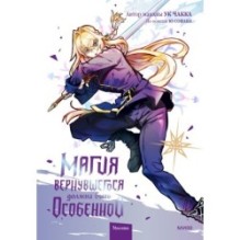 Магия вернувшегося должна быть особенной. Том 4