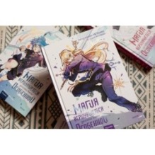 Магия вернувшегося должна быть особенной. Том 4