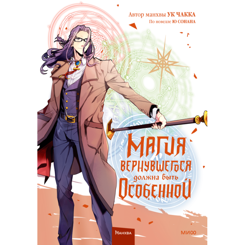 Магия вернувшегося должна быть особенной. Том 5