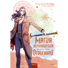 Магия вернувшегося должна быть особенной. Том 5