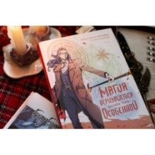 Магия вернувшегося должна быть особенной. Том 5