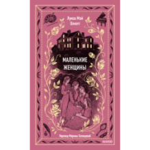 Маленькие женщины. Вечные истории