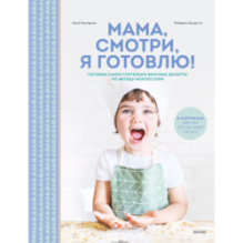 Мама, смотри, я готовлю!