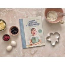 Мама, смотри, я готовлю!