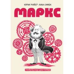 Маркс. Графическая биография