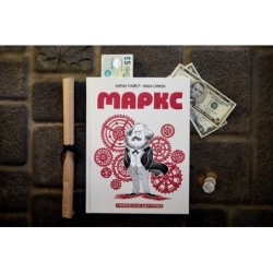 Маркс. Графическая биография