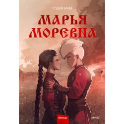 Марья Моревна. Том 2