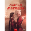 Марья Моревна. Том 2