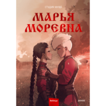 Марья Моревна. Том 2