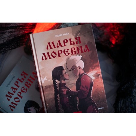 Марья Моревна. Том 2