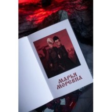 Марья Моревна. Том 2