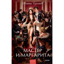 Мастер и Маргарита. Вечные истории. Young Adult