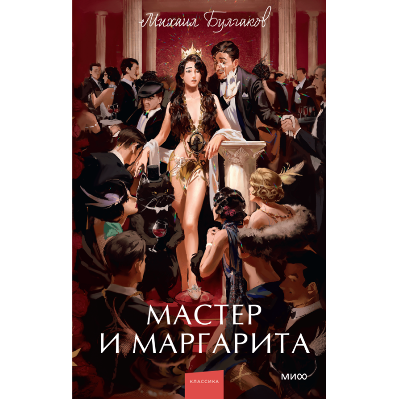 Мастер и Маргарита. Вечные истории. Young Adult Мастер и Маргарита. Вечные истории. Young Adult