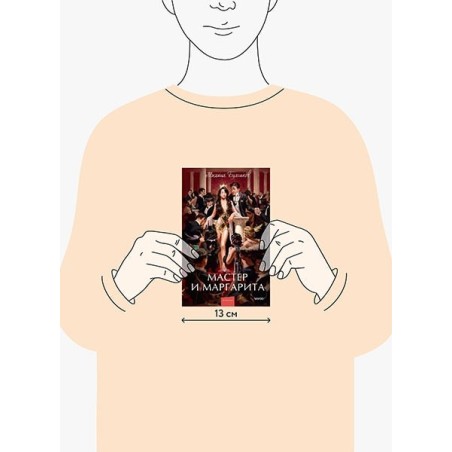 Мастер и Маргарита. Вечные истории. Young Adult