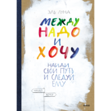 Между надо и хочу. Найди свой путь и следуй ему