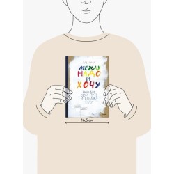 Между надо и хочу. Найди свой путь и следуй ему