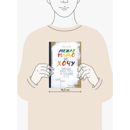 Между надо и хочу. Найди свой путь и следуй ему