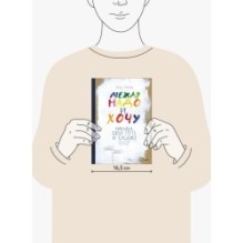 Между надо и хочу. Найди свой путь и следуй ему