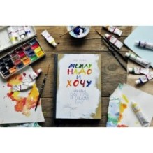 Между надо и хочу. Найди свой путь и следуй ему