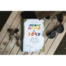 Между надо и хочу. Найди свой путь и следуй ему