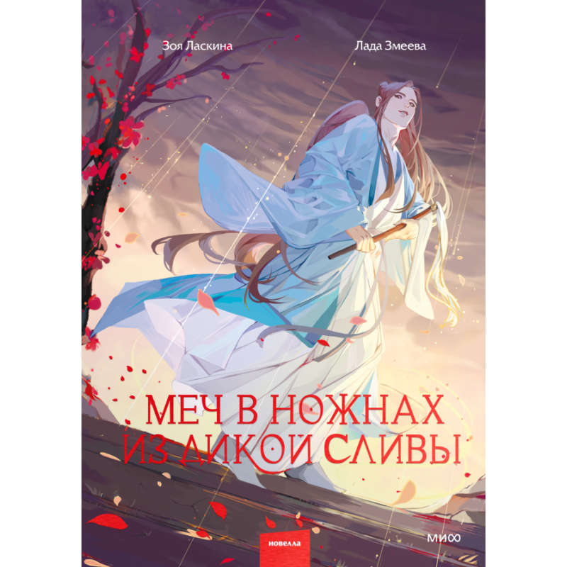 Меч в ножнах из дикой сливы Меч в ножнах из дикой сливы